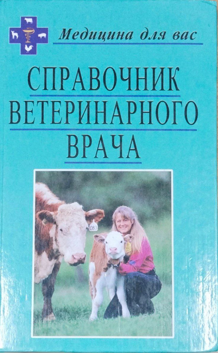 Справочник ветеринарного врача. 3-е изд., исправ. и доп.