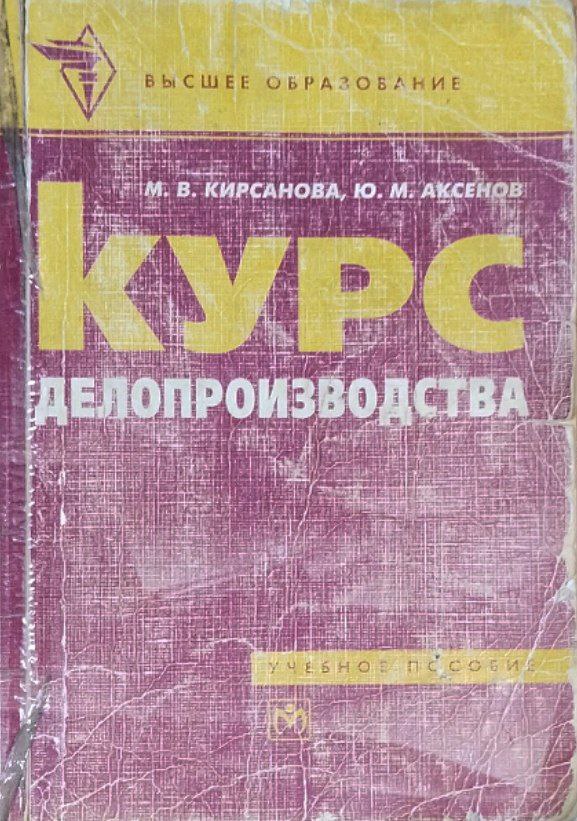 Курс делопроизводства. 2-е изд.