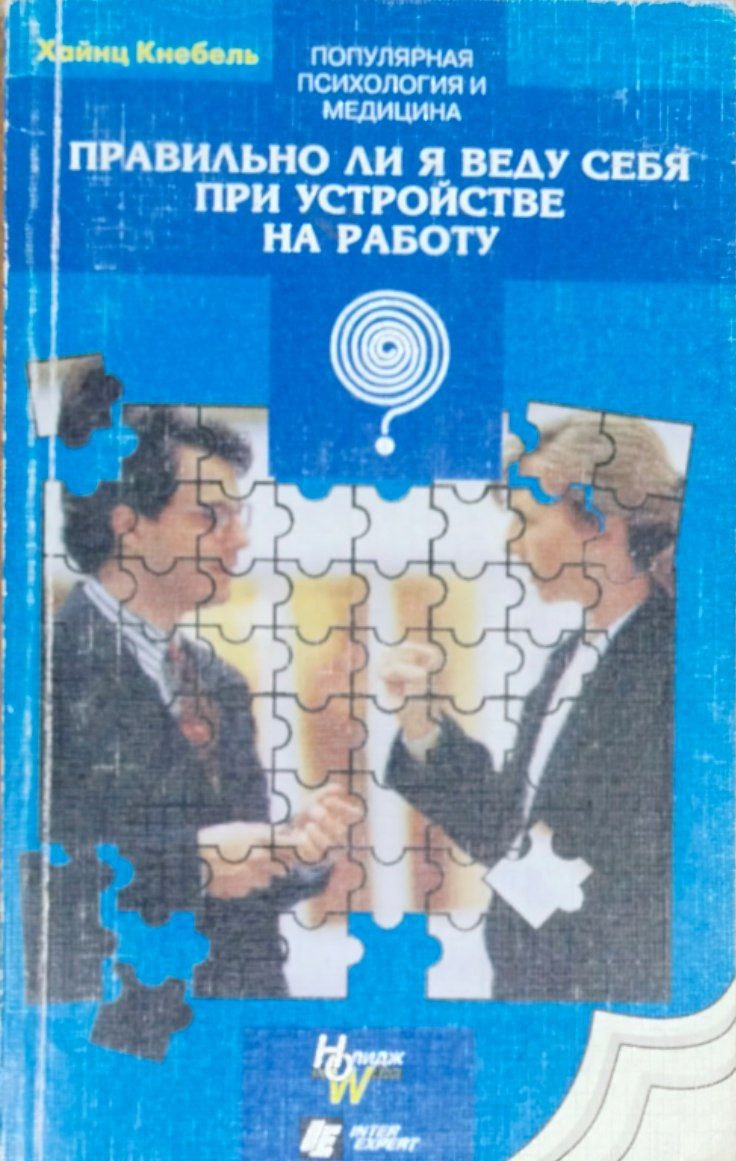 Правильно ли я веду себя при устройстве на работу
