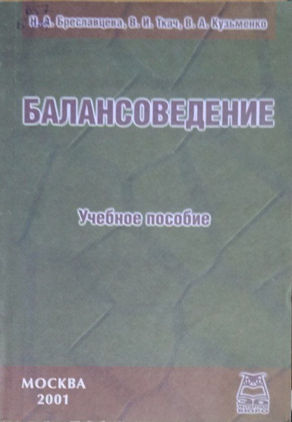 Балансоведение