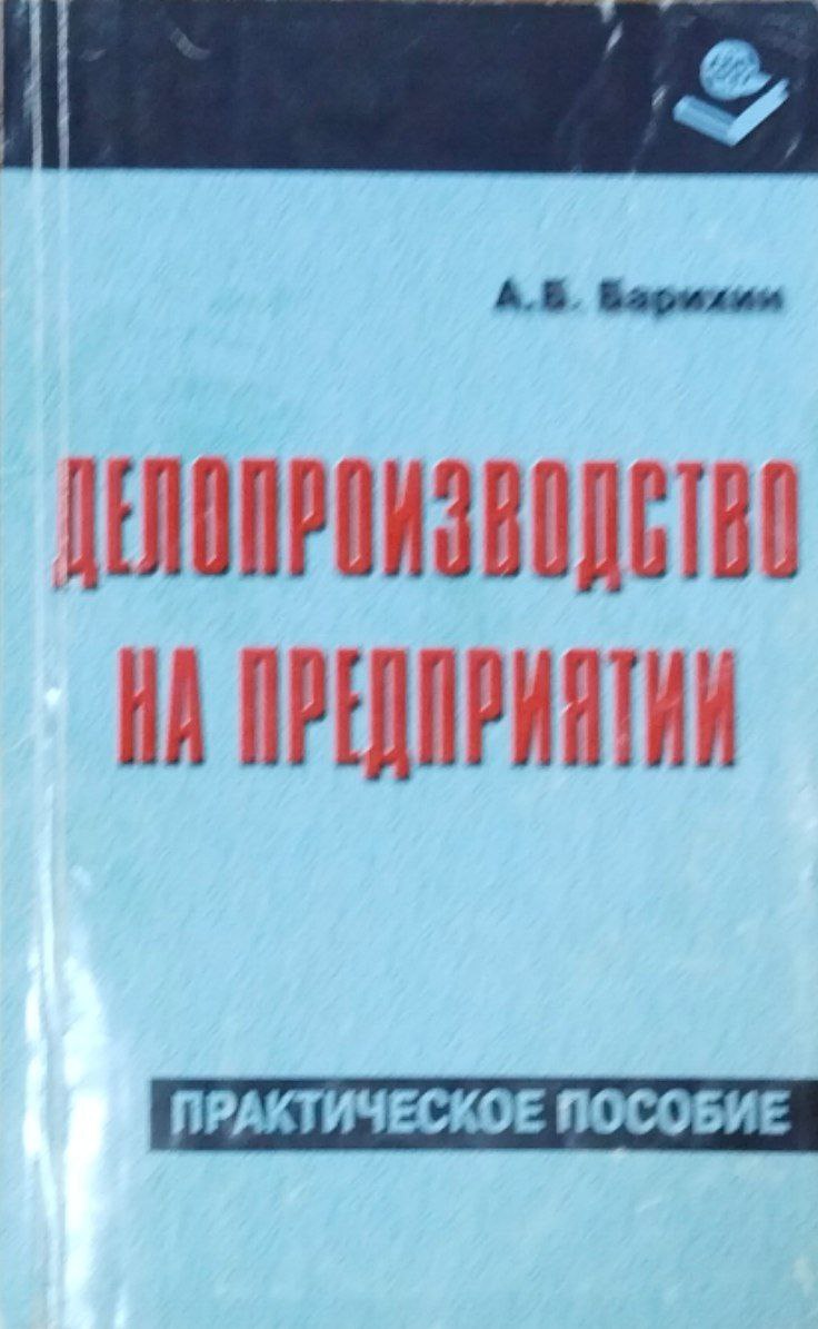 Делопроизводство на предприятии