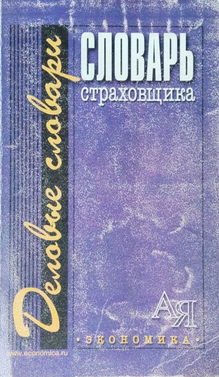 Словарь страховщика