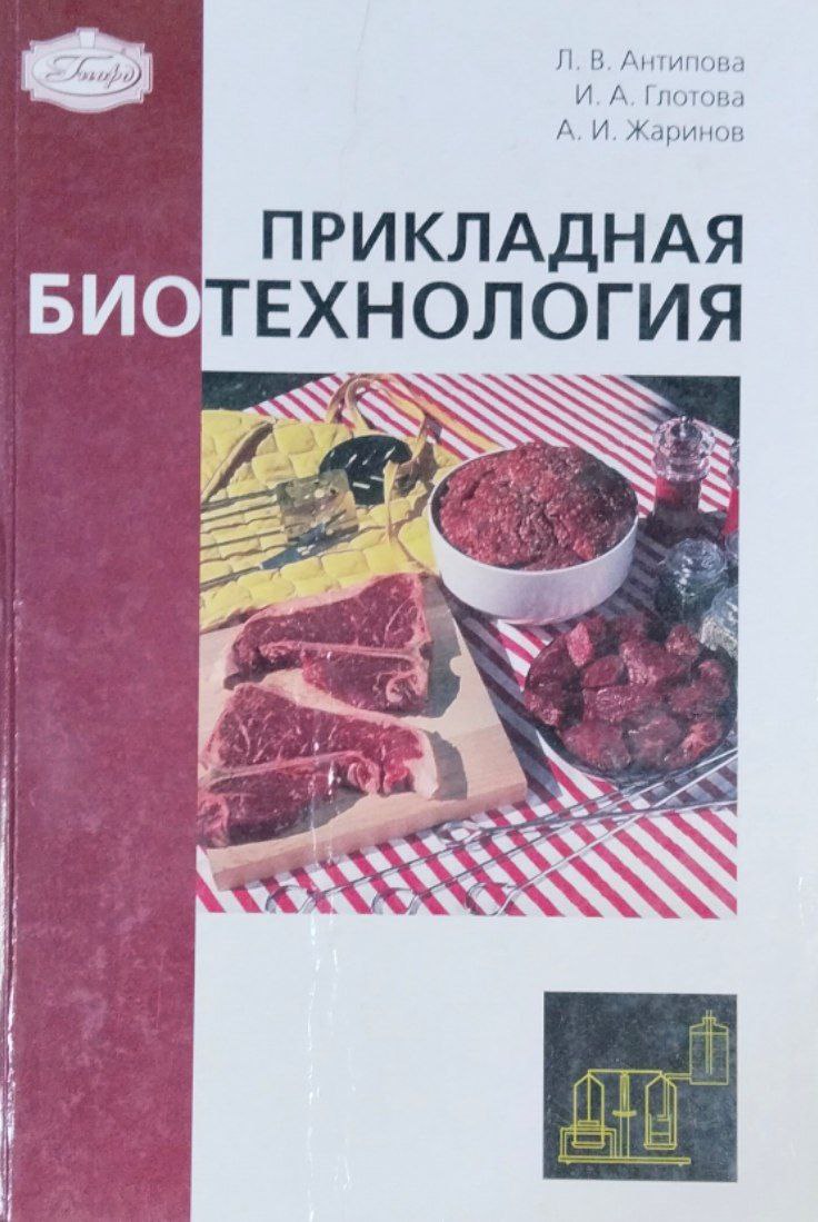Прикладная биотехнология: УИРС для специальности 270900