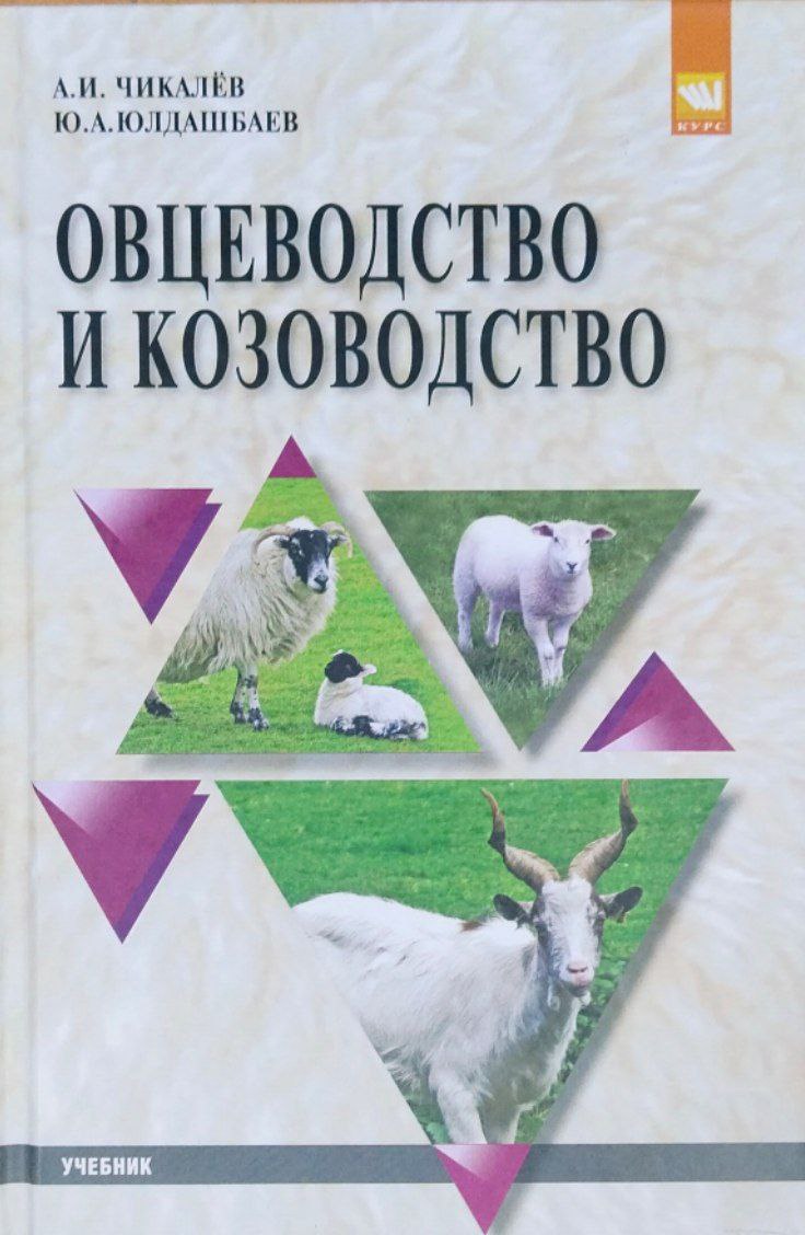 Овцеводство и козоводство