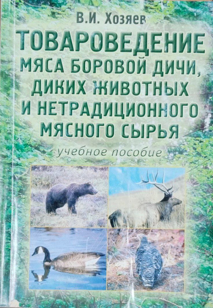 Товороведение мяса боровой дичи, диких животных и нетрадиционного мясного сырья