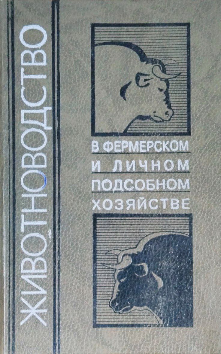 Животноводство в фермерском и личном подсобном хозяйстве
