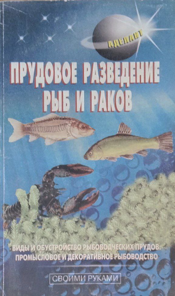 Прудовое разведение рыб и раков