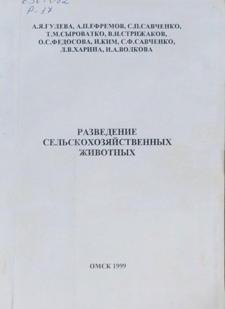 Разведение сельскохозяйственных животных