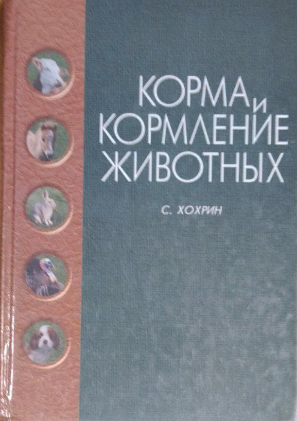 Корма и кормление животных