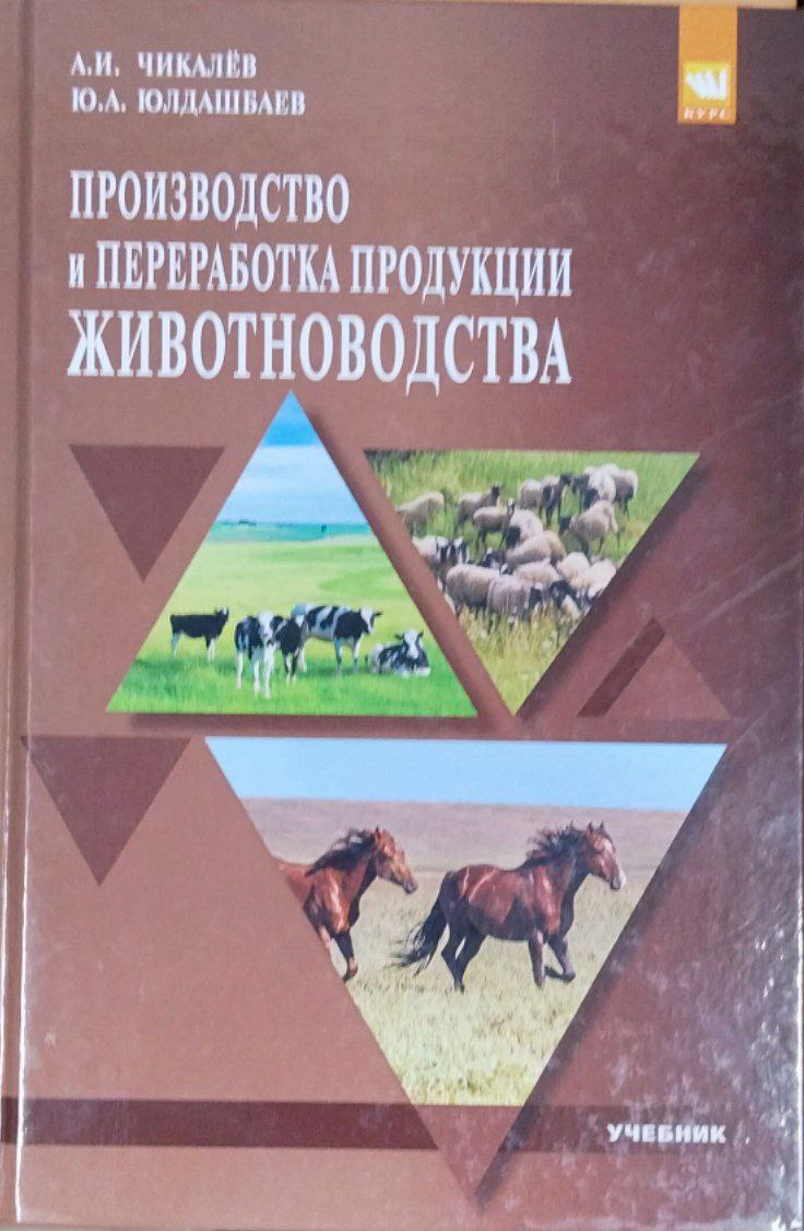 Производство и переработка продукции животноводства