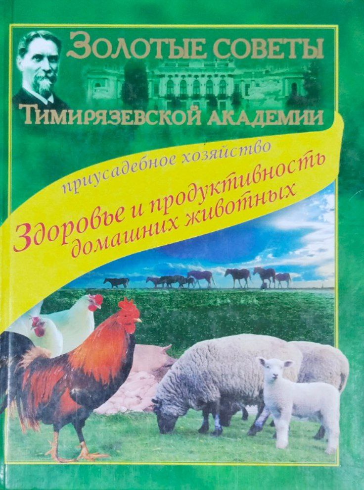 Здоровье и продуктивность домашних животных