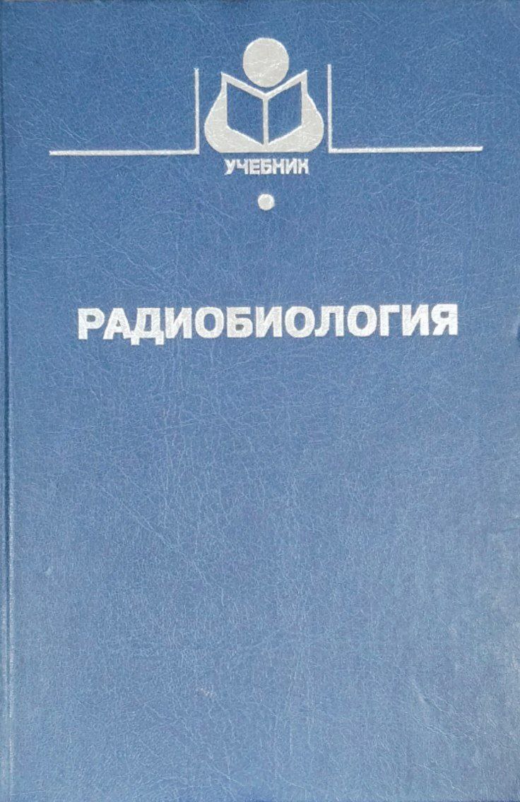 Радиобиология