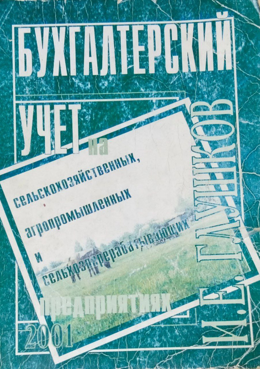 Бухгалтерский учет на сельскохозяйственных, прерабатывающих и агропромышленных предприятиях