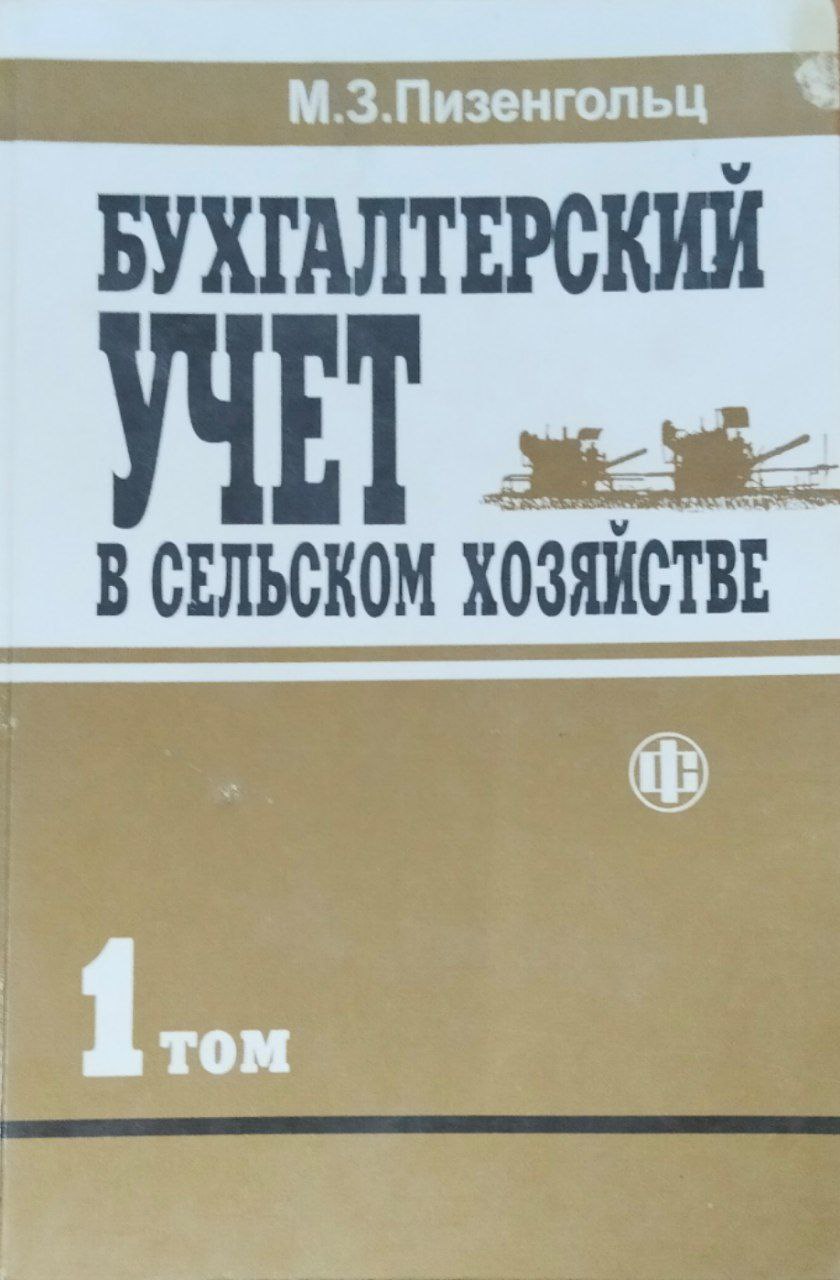 Бухгалтерский учет в сельском хозяйстве. Т. 1. Ч. 1. Бухгалтерский финансовый учет. 4-е изд., перераб. и доп.