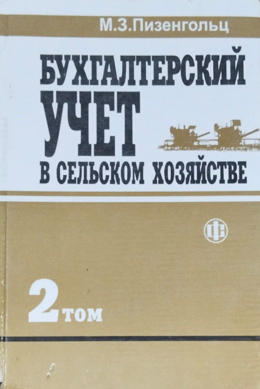 Бухгалтерский учет в сельском хозяйстве. Т. 2. Ч. 2. Бухгалтерский управленческий учет. Ч. 3. Бухгалтерская финансовая отчетность. 4-е изд., перераб. и доп.