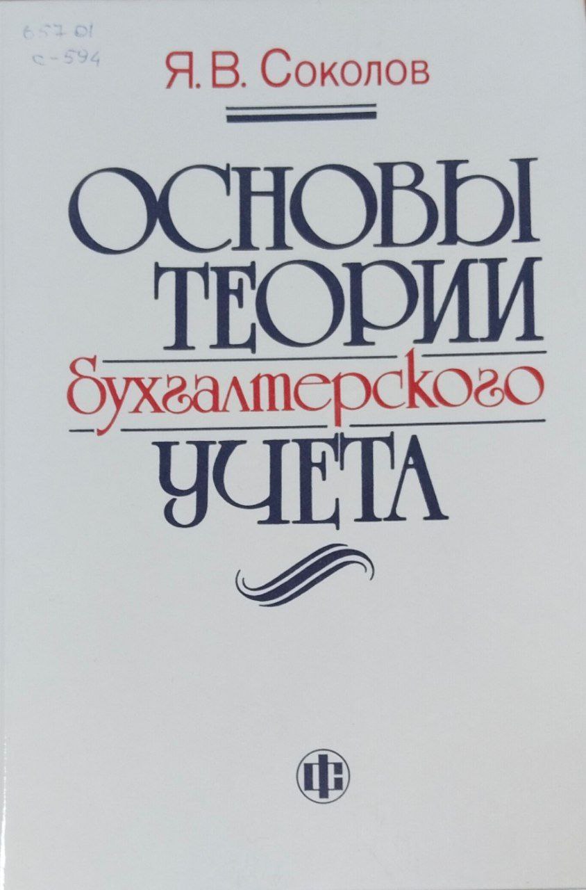 Основы теории бухгалтерского учета