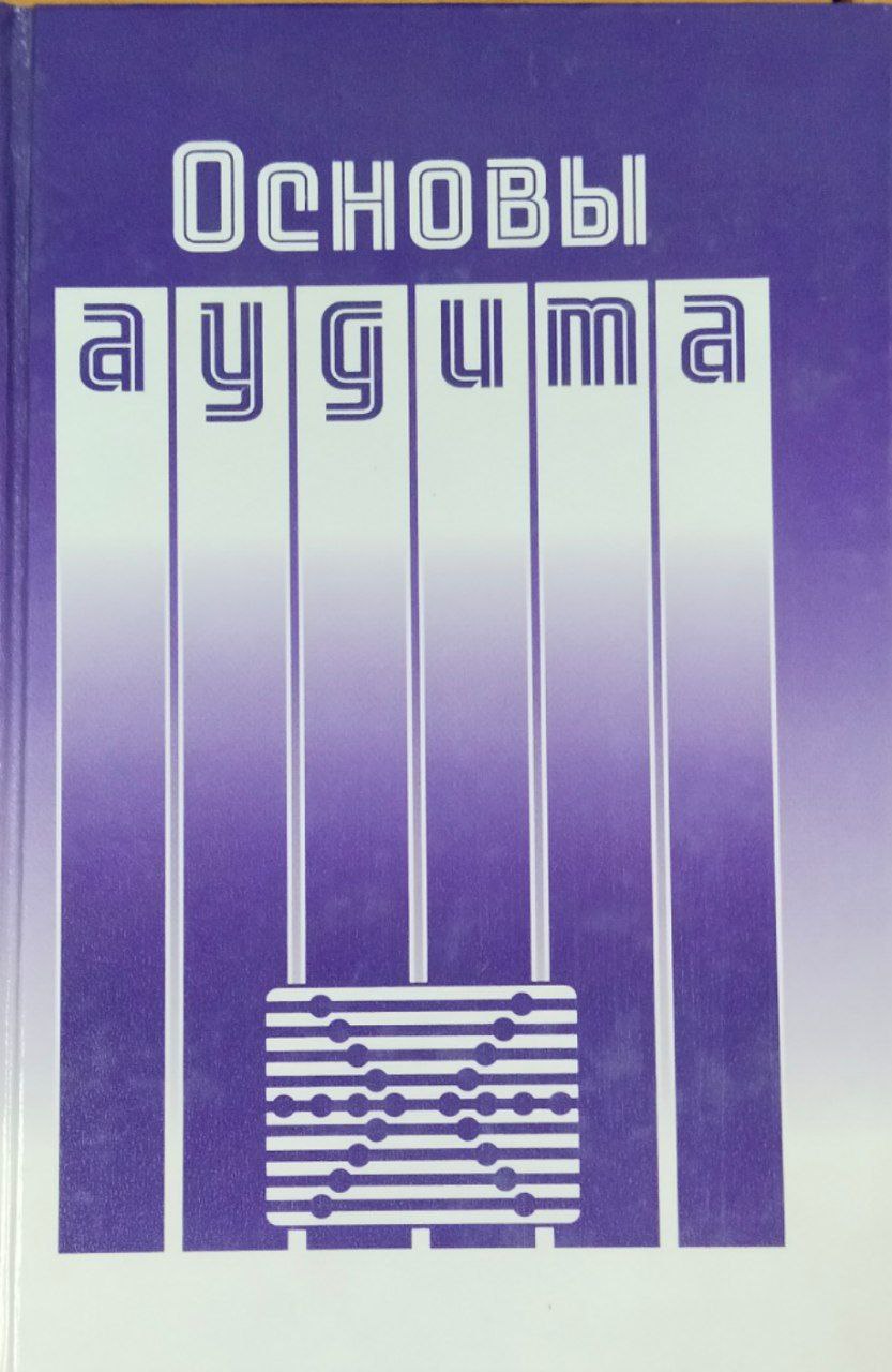 Основы аудита