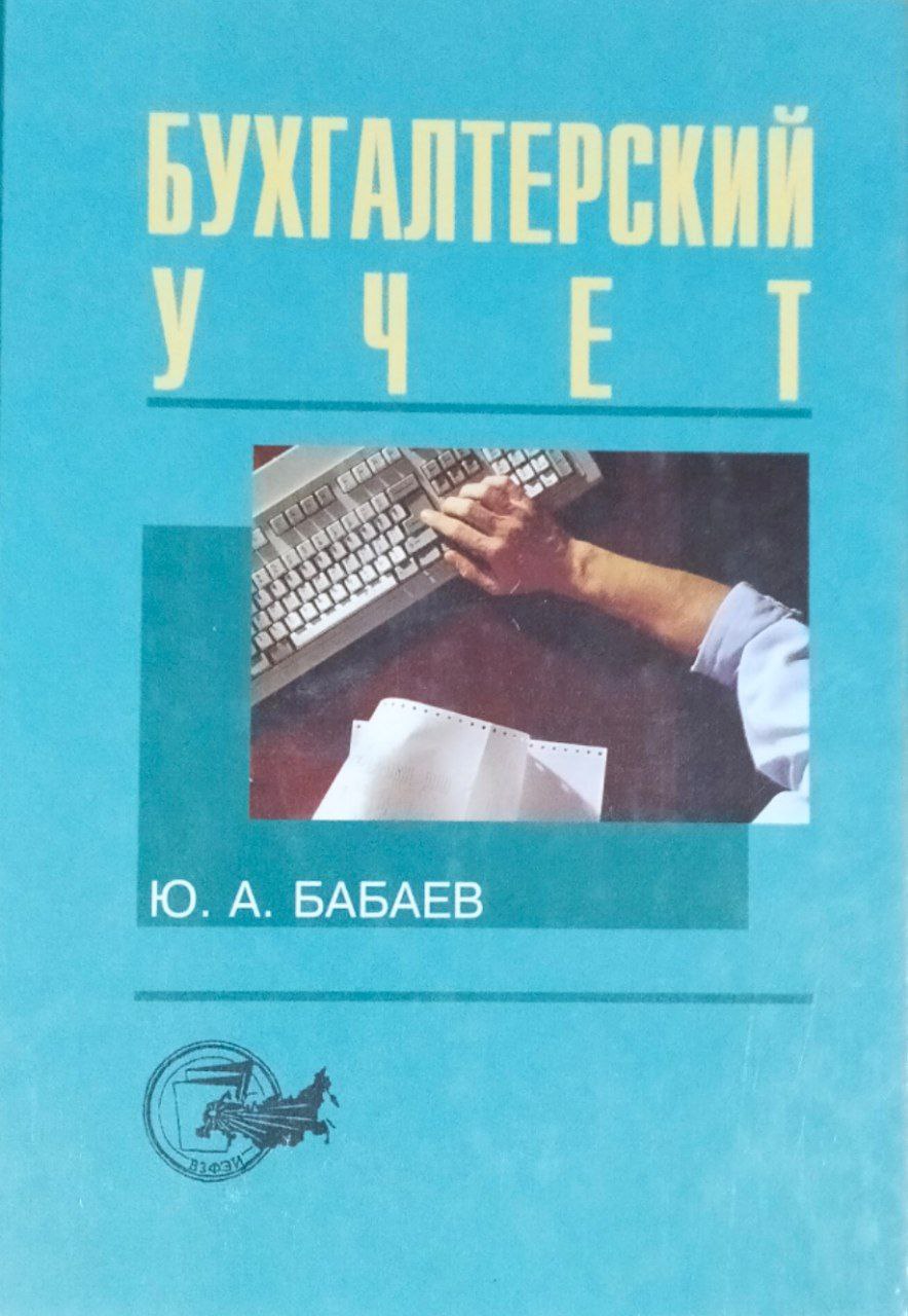 Бухгалтерский учет