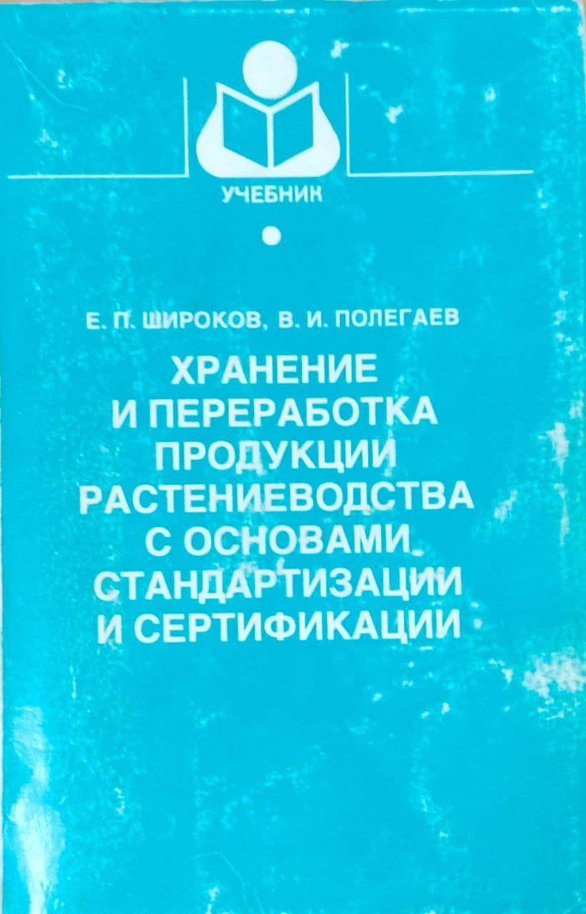 Хранение и переработка продукции растениеводства с основами стандартизации и сертификации. Ч. 1. Картофель, плоды, овощи
