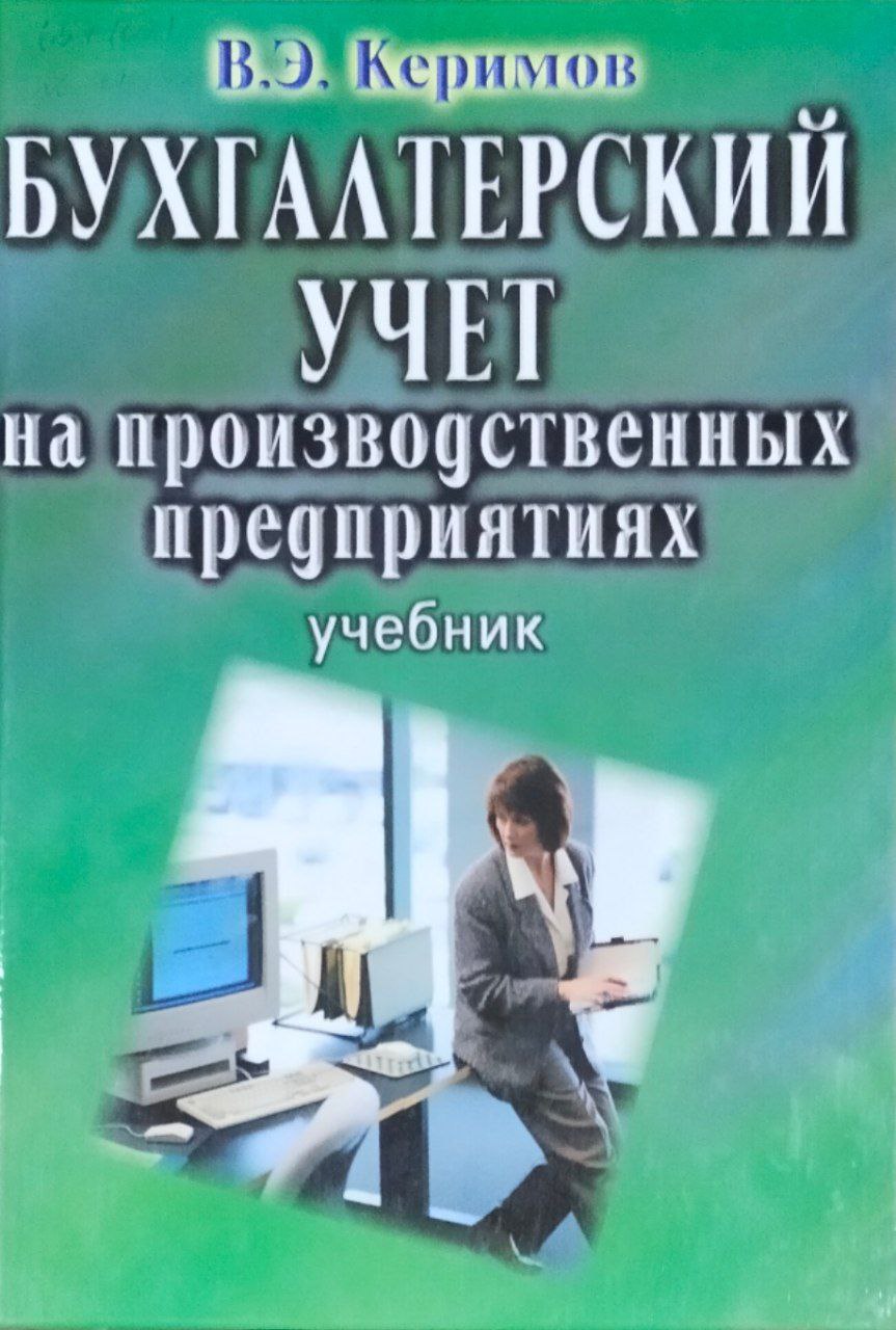 Бухгалтерский учет на производственных предприятиях