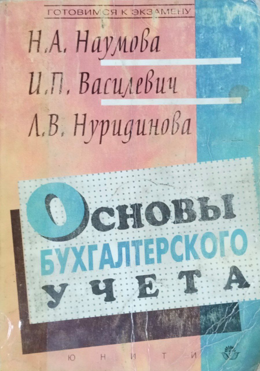 Основы бухгалтерского учета