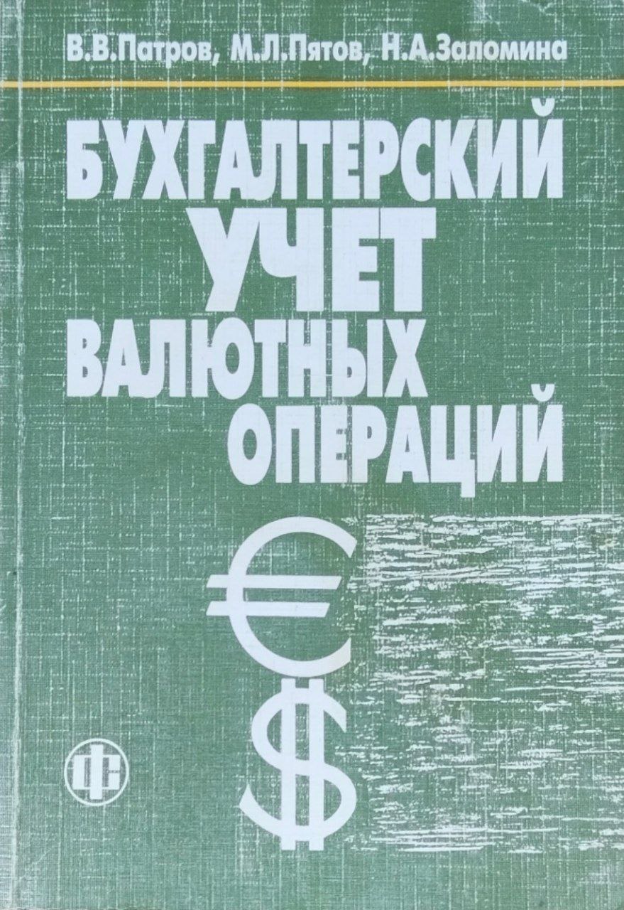 Бухгалтерский учет валютных операций