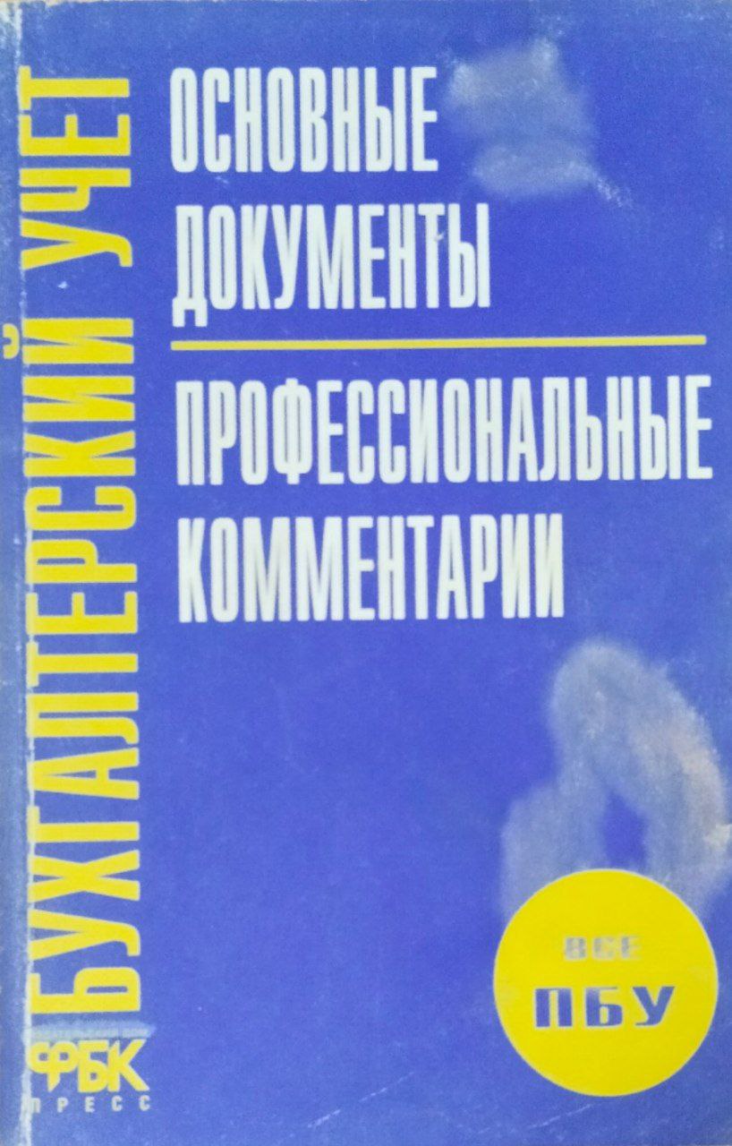 Бухгалтерский учет: Основные документы (ПБУ). Профессиональные комментарии. 2-е изд., перераб. и доп.