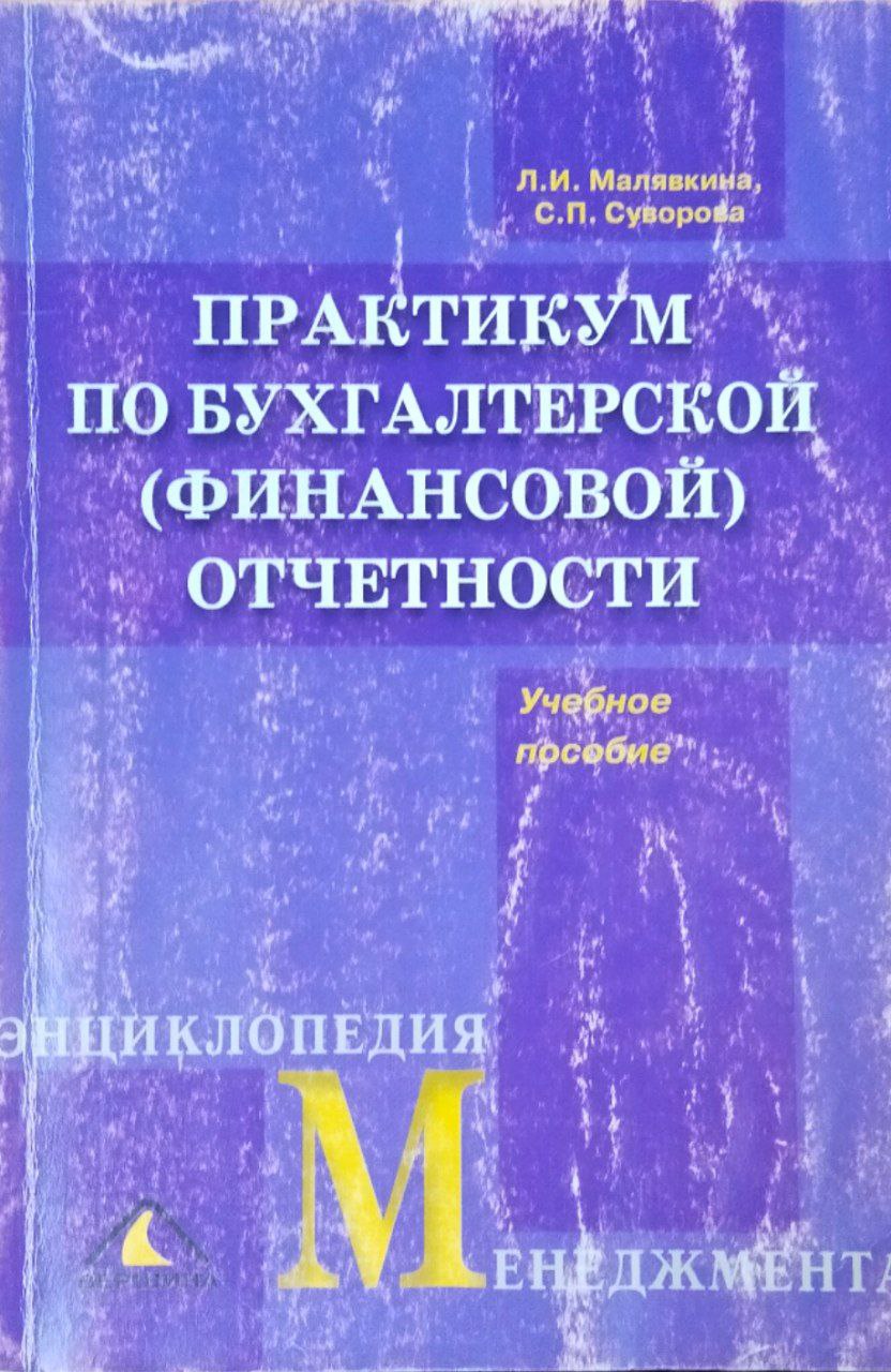 Практикум по бухгалтерской (финансовой) отчетности