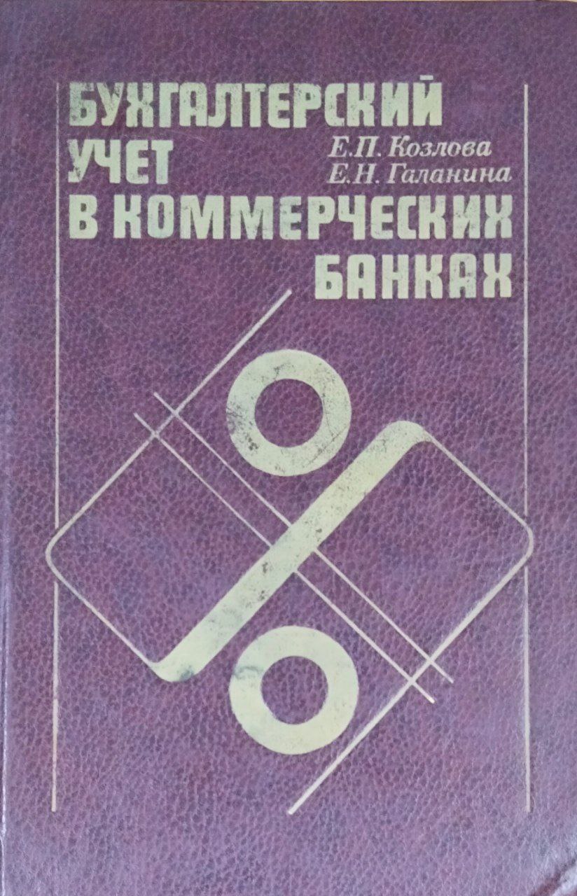 Бухгалтерский учет в коммерческих банках
