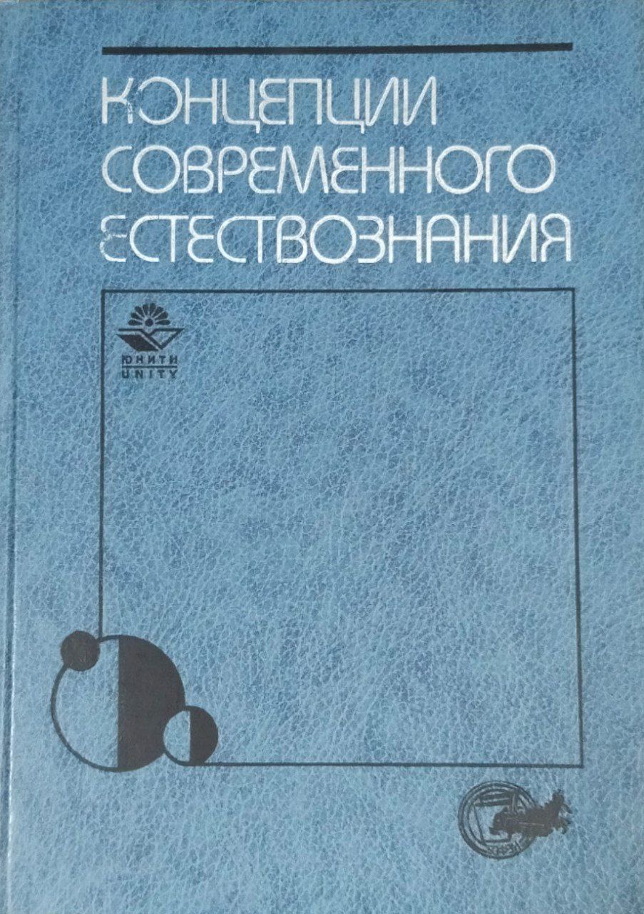Концепции современного естествознания