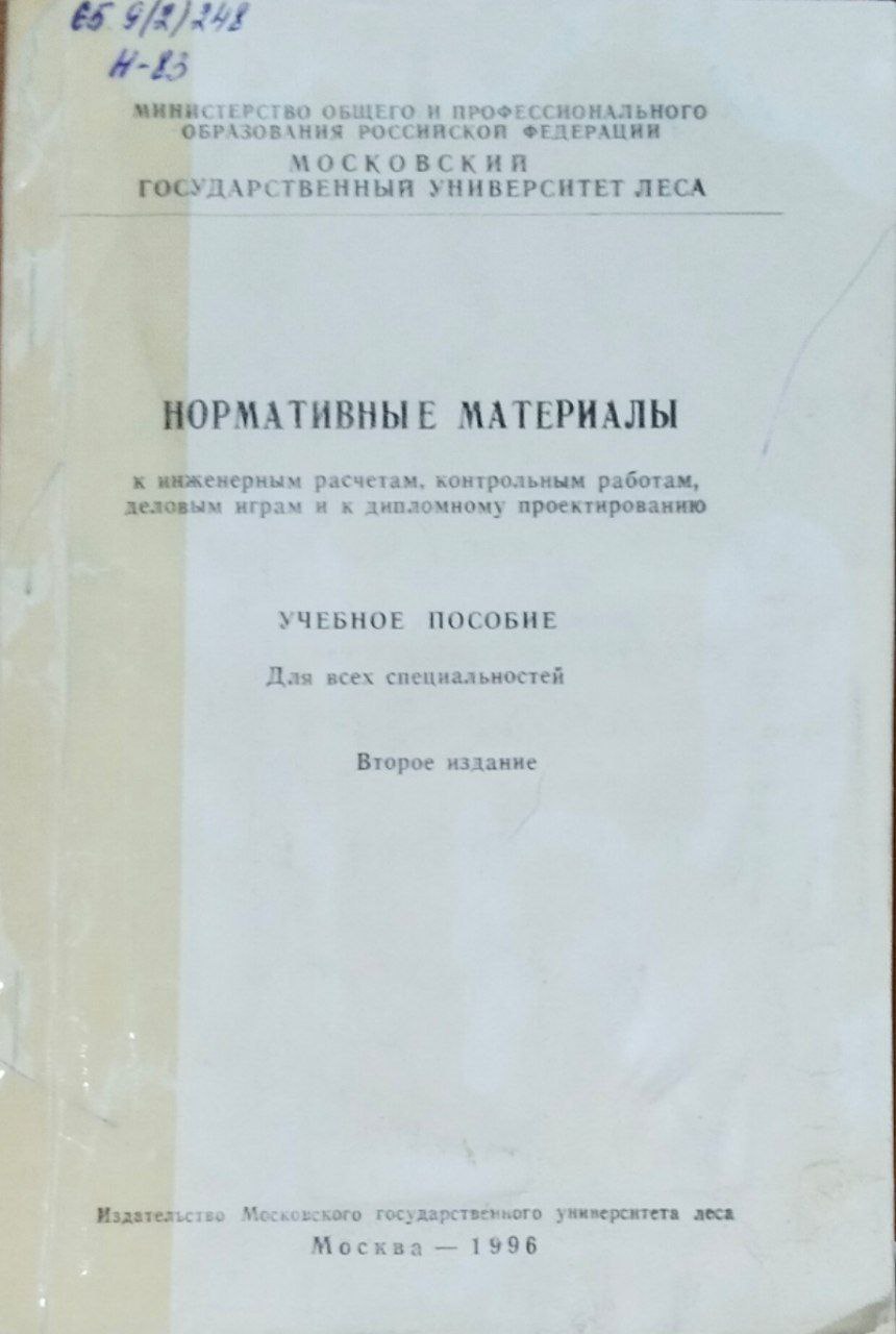 Нормативные материалы к инженерным расчетам, контрольным работам, деловым играм и к дипломному проектированию