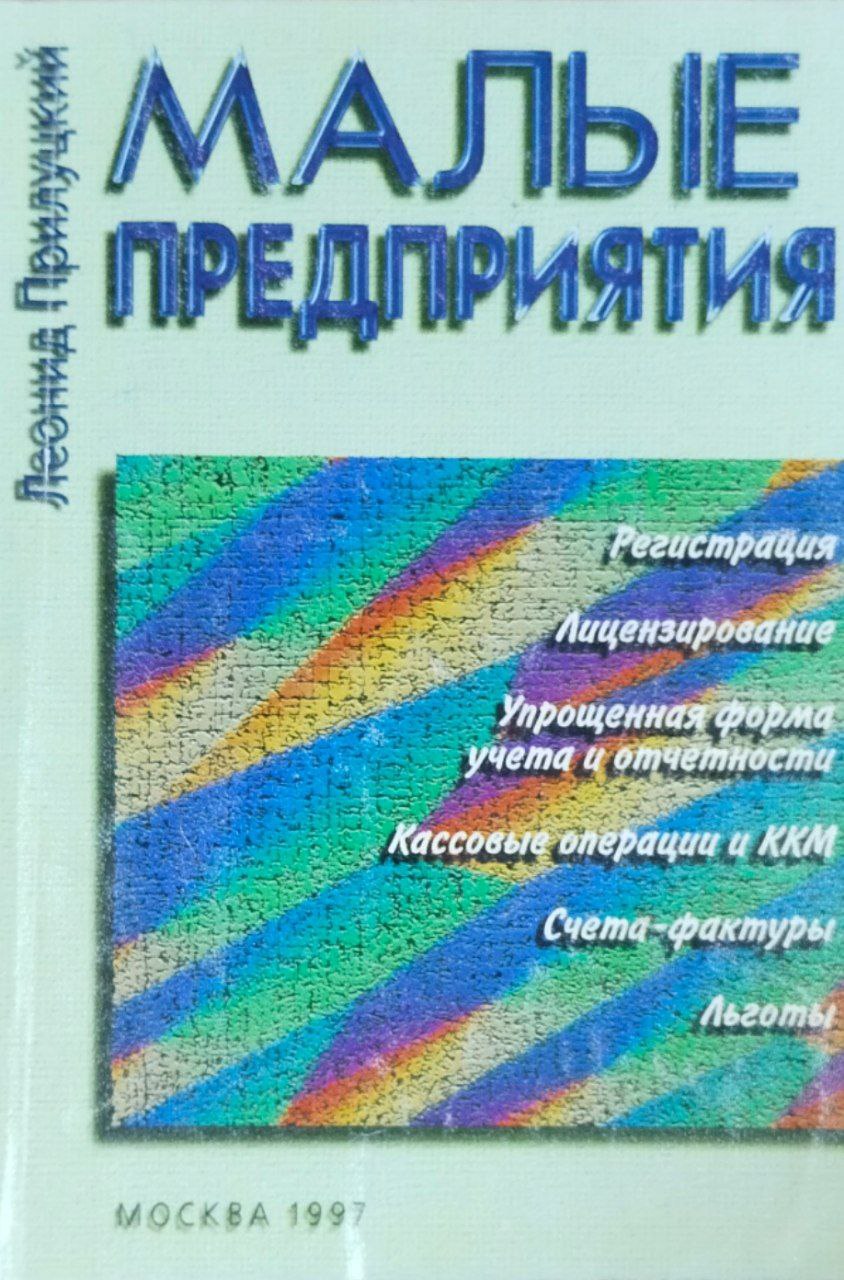 Малые предприятия
