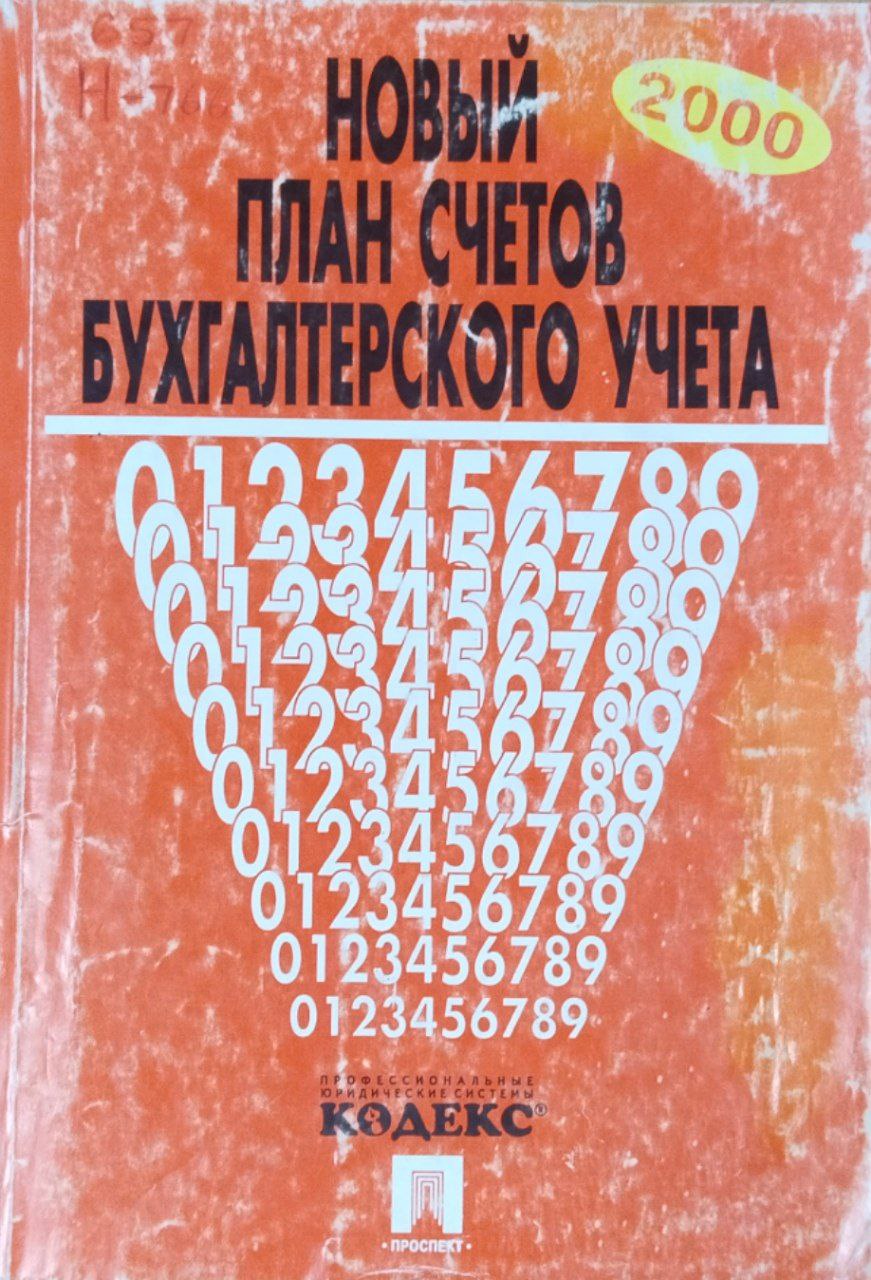 Новый план счетов бухгалтерского учета