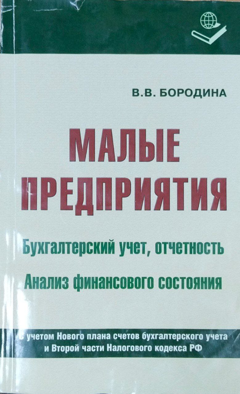 Малые предприятия. Бухгалтерский учет, отчетность. Анализ финансового состояния
