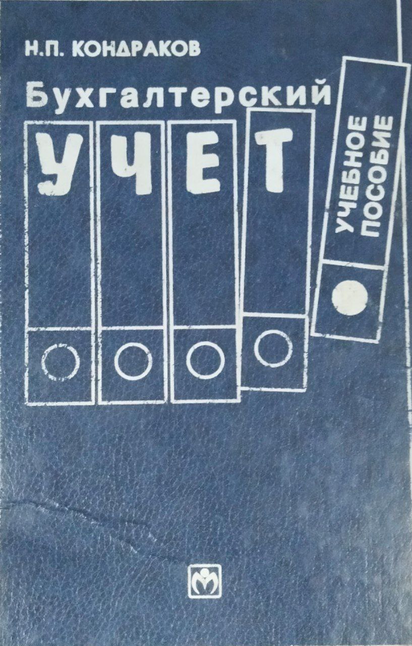 Бухгалтерский учет