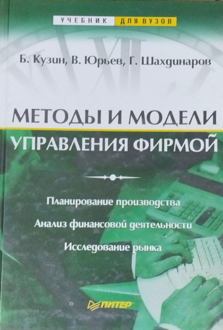 Методы и модели управления фирмой