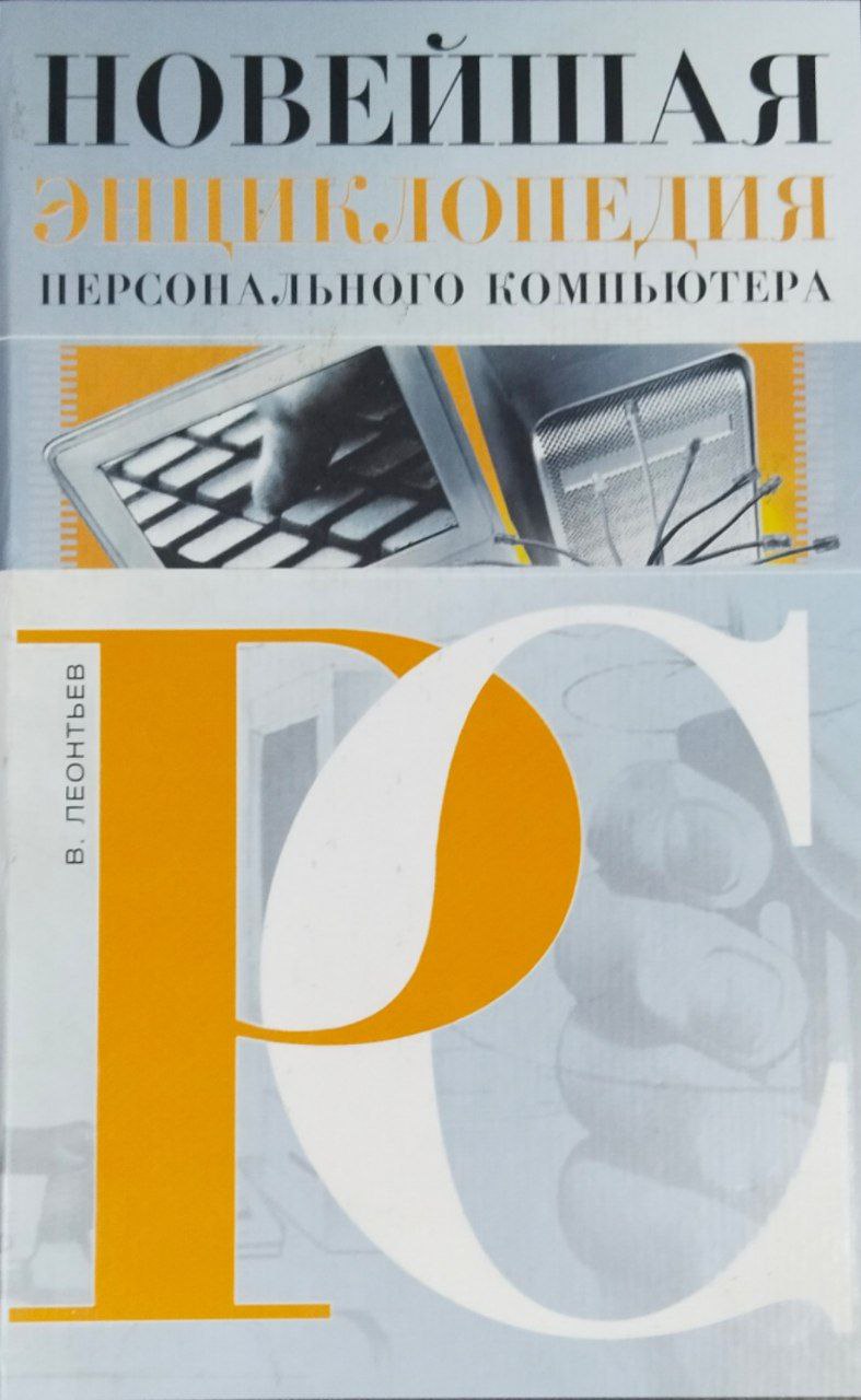 Новейшая энциклопедия персонального компьютера