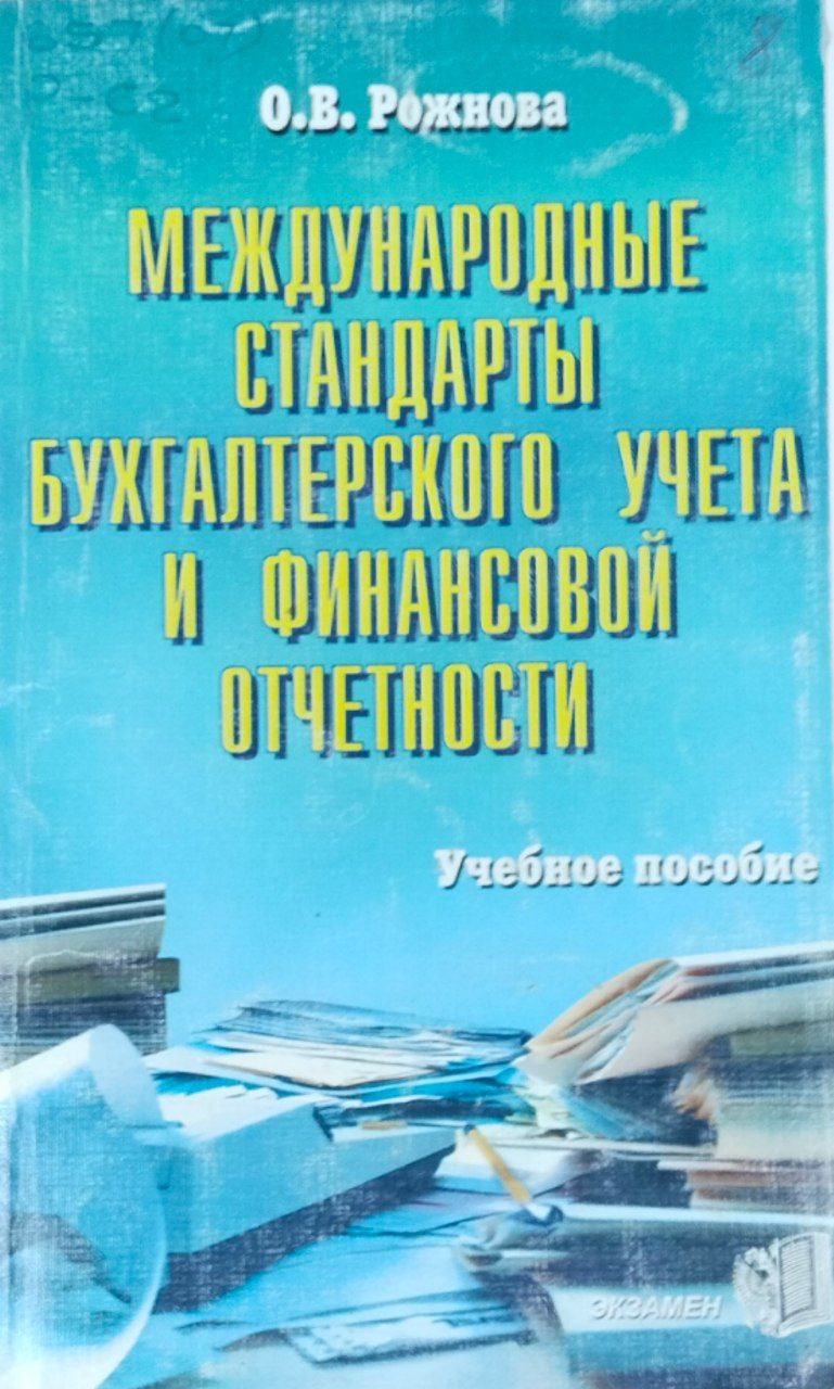 Международные стандарты бухгалтерского учета и финансовой отчетности