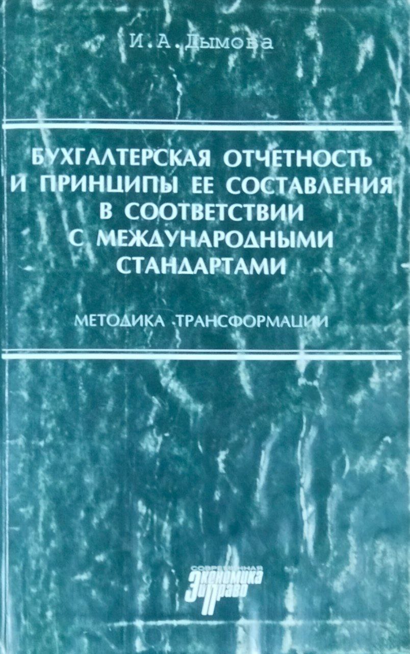 Бухгалтерская отчетность и принципы ее составления в соответствии с международными стандартами