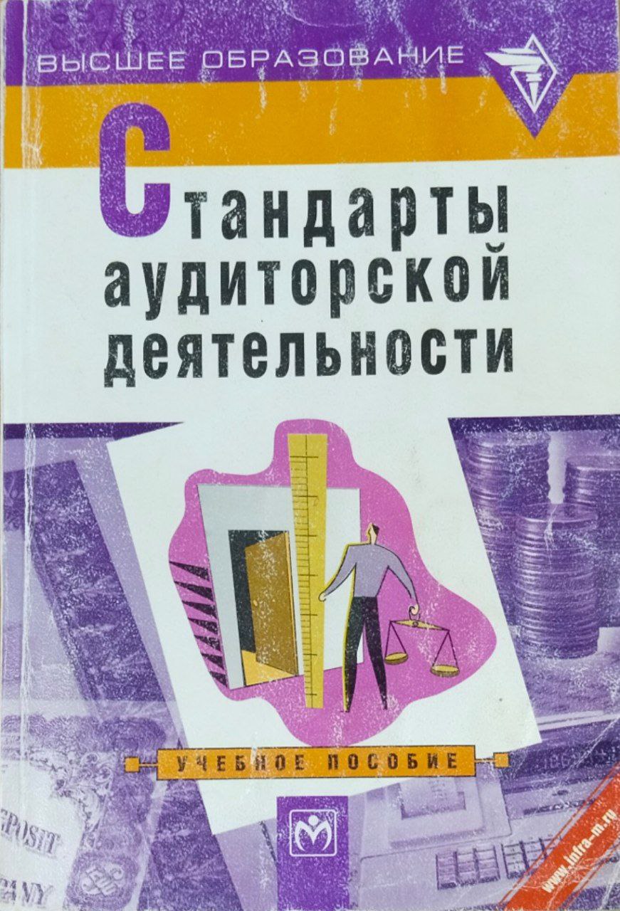 Стандарты аудиторской деятельности