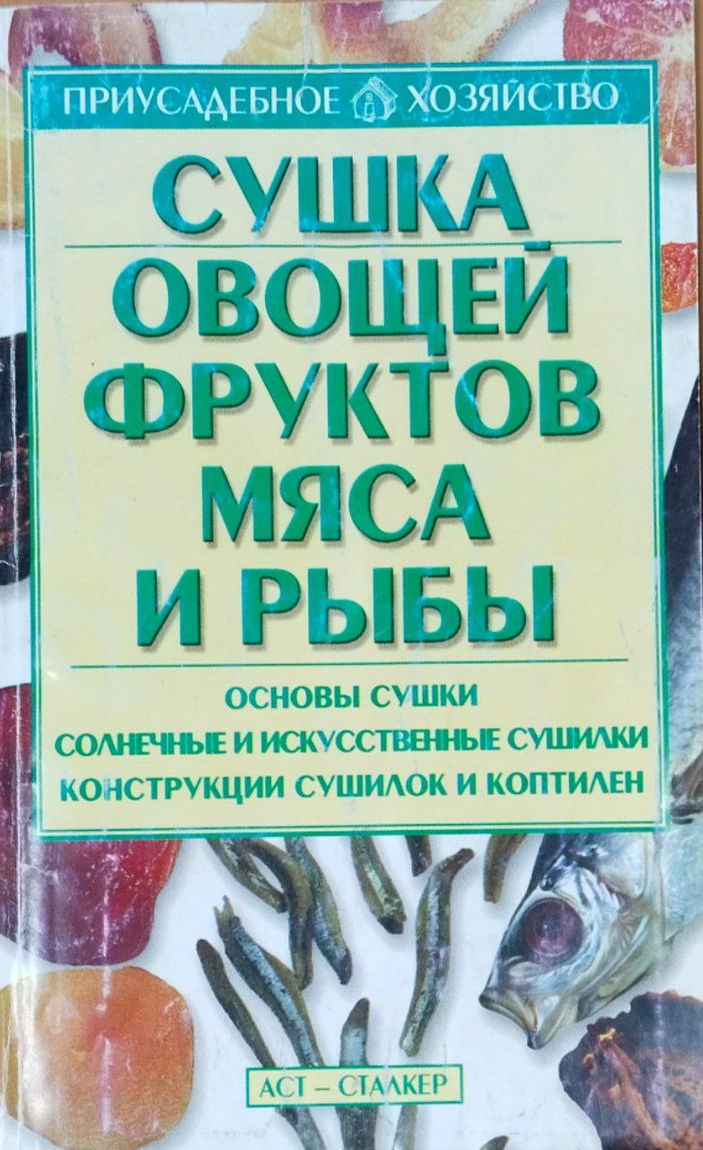 Сушка овощей, фруктов, мяса и рыбы