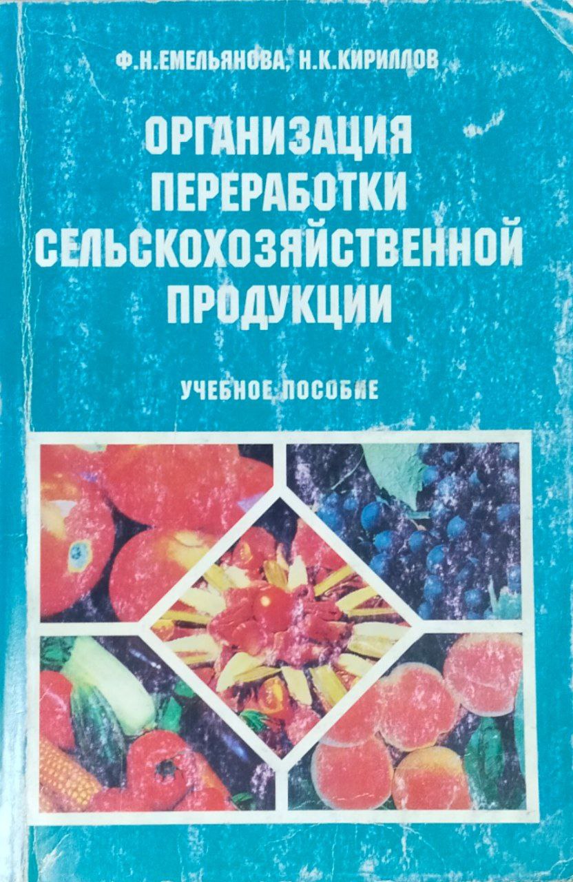 Организация переработки сельскохозяйственной продукции