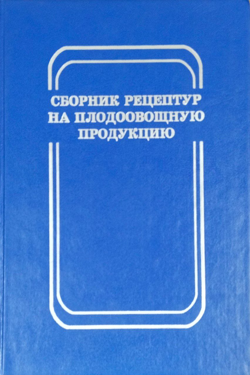 Сборник рецептур на плодоовощную продукцию