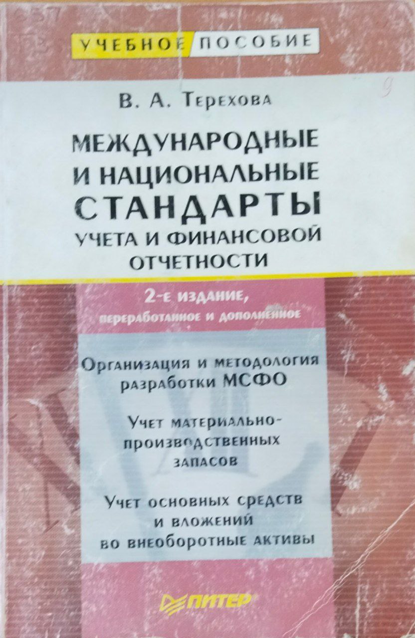 Международные и национальные стандарты учета и финансовой отчетности. 2-е изд., перераб. и доп.