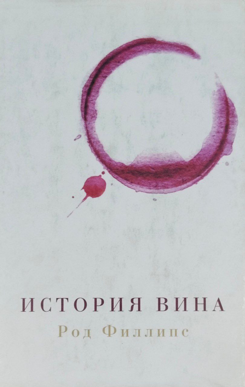 История вина