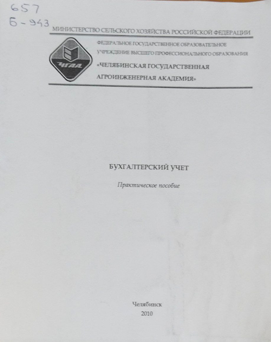 Бухгалтерский учет