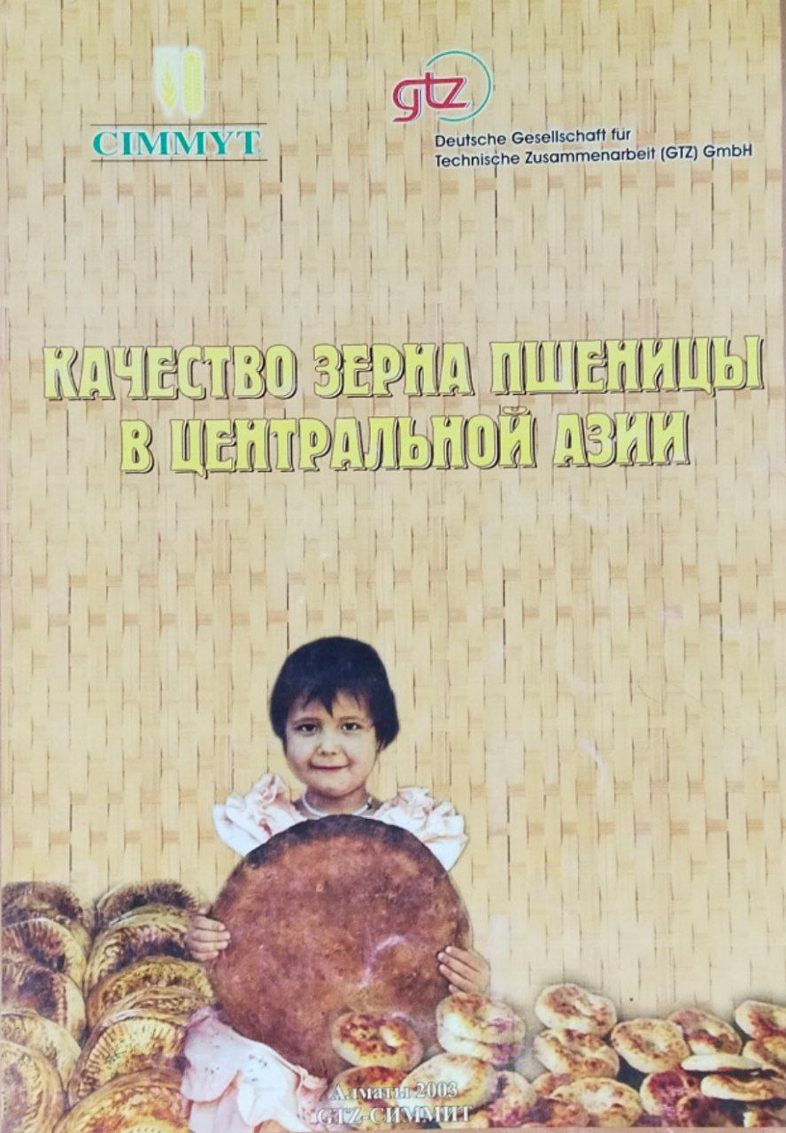 Качество зерна пщеницы в Центральной Азии