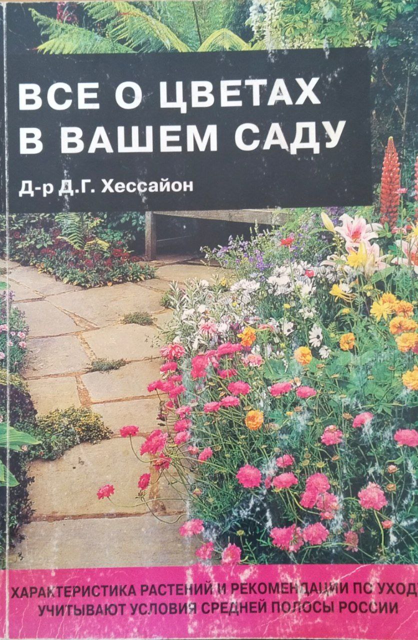 Все о цветах в нашем саду. 2-е изд., исправ.