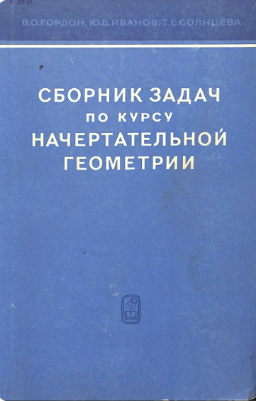 Сборник задач по курсу начертательной геометрии