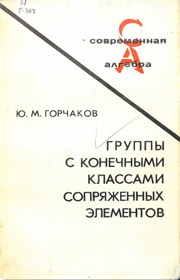 Группы с конечными классами сопряженных элементов